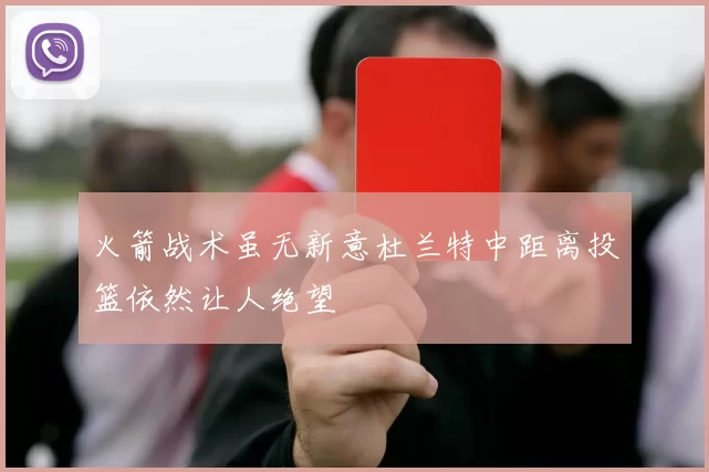 火箭战术虽无新意杜兰特中距离投篮依然让人绝望