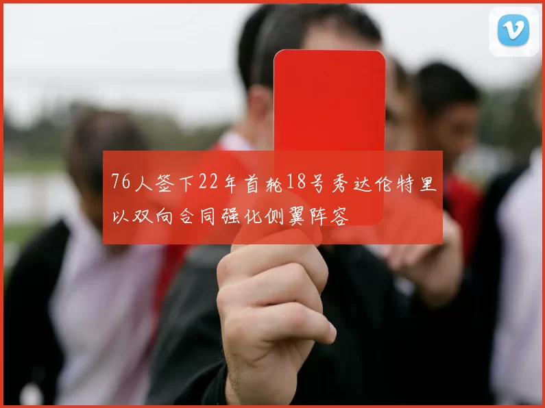 76人签下22年首轮18号秀达伦特里以双向合同强化侧翼阵容
