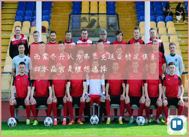 西蒙乔丹认为弗兰克适合特定俱乐部水晶宫是理想选择